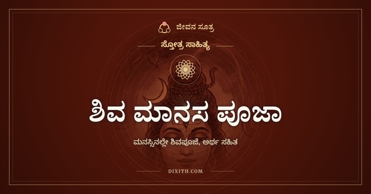 ಶಿವ ಮಾನಸ ಪೂಜಾ, ಸ್ತೋತ್ರ ಸಾಹಿತ್ಯ, ಜೀವನ ಸೂತ್ರ