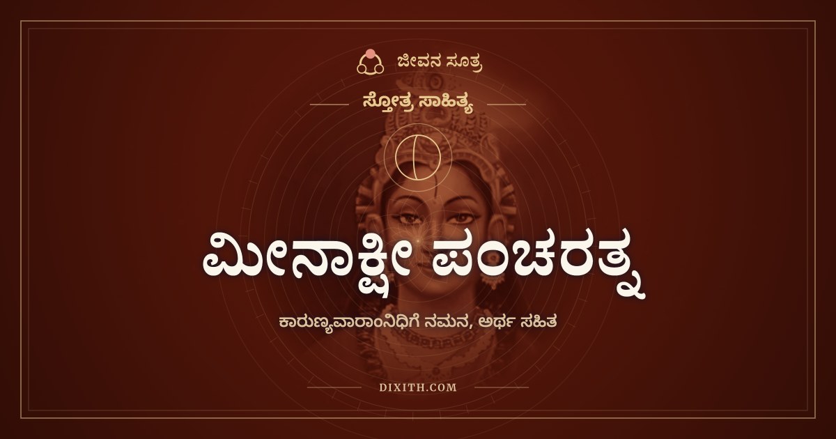 ಮೀನಾಕ್ಷೀ ಪಂಚರತ್ನ, ಸ್ತೋತ್ರ ಸಾಹಿತ್ಯ, ಜೀವನ ಸೂತ್ರ