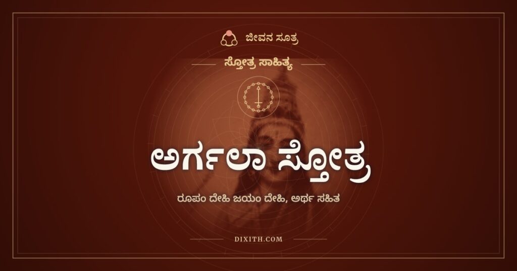 ಅರ್ಗಲಾ ಸ್ತೋತ್ರ: ಸಪ್ತಶತಿಯ ಬಾಗಿಲು ತೆರೆಯುವ ಸ್ತುತಿ