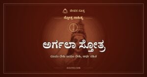 ಅರ್ಗಲಾ ಸ್ತೋತ್ರ: ಸಪ್ತಶತಿಯ ಬಾಗಿಲು ತೆರೆಯುವ ಸ್ತುತಿ