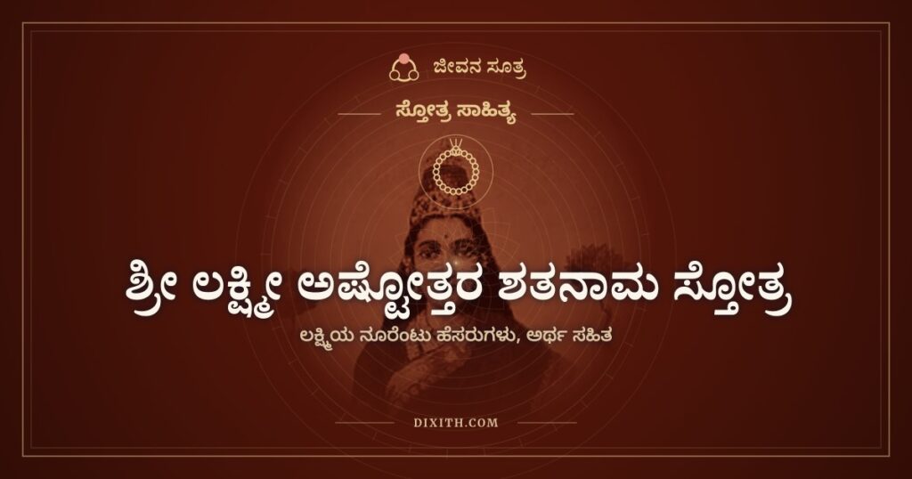 ಶ್ರೀ ಲಕ್ಷ್ಮೀ ಅಷ್ಟೋತ್ತರ ಶತನಾಮ ಸ್ತೋತ್ರ: ಶ್ರೀದೇವಿಯ ನೂರೆಂಟು ಹೆಸರುಗಳು