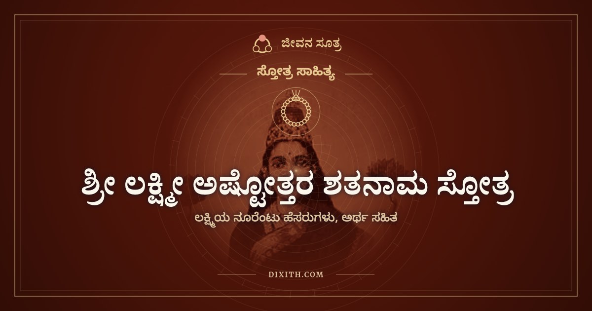 ಶ್ರೀ ಲಕ್ಷ್ಮೀ ಅಷ್ಟೋತ್ತರ ಶತನಾಮ ಸ್ತೋತ್ರ, ಸ್ತೋತ್ರ ಸಾಹಿತ್ಯ, ಜೀವನ ಸೂತ್ರ
