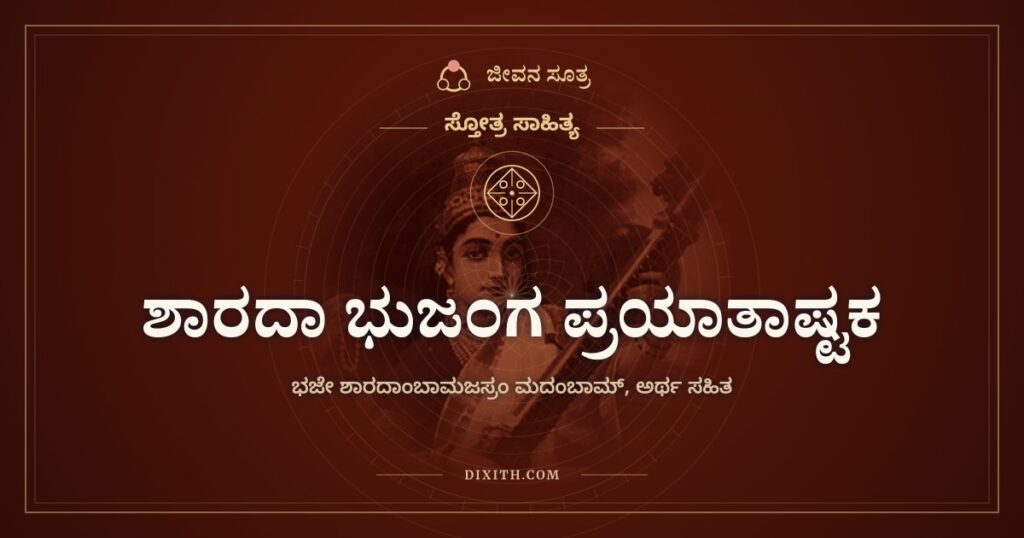 ಶಾರದಾ ಭುಜಂಗ ಪ್ರಯಾತಾಷ್ಟಕ: ತುಂಗೆಯ ತೀರದ ತಾಯಿಗೆ ನಮನ