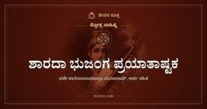 ಶಾರದಾ ಭುಜಂಗ ಪ್ರಯಾತಾಷ್ಟಕ: ತುಂಗೆಯ ತೀರದ ತಾಯಿಗೆ ನಮನ