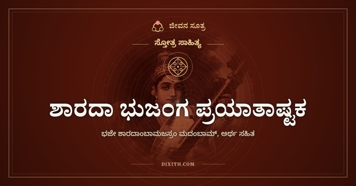 ಶಾರದಾ ಭುಜಂಗ ಪ್ರಯಾತಾಷ್ಟಕ, ಸ್ತೋತ್ರ ಸಾಹಿತ್ಯ, ಜೀವನ ಸೂತ್ರ