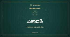 ಏಕಾದಶಿ, ಆಚರಣೆಯ ಅರ್ಥ, ಜೀವನ ಸೂತ್ರ