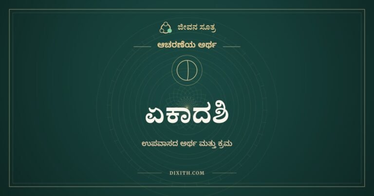 ಏಕಾದಶಿ, ಆಚರಣೆಯ ಅರ್ಥ, ಜೀವನ ಸೂತ್ರ