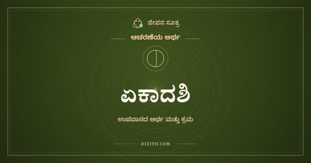 ಏಕಾದಶಿ, ಆಚರಣೆಯ ಅರ್ಥ, ಜೀವನ ಸೂತ್ರ