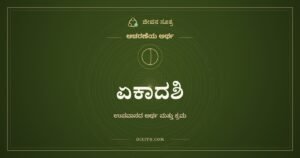 ಏಕಾದಶಿ, ಆಚರಣೆಯ ಅರ್ಥ, ಜೀವನ ಸೂತ್ರ