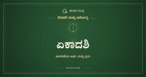 ಏಕಾದಶಿ, ದಿನಚರಿ ಮತ್ತು ಆರೋಗ್ಯ, ಜೀವನ ಸೂತ್ರ