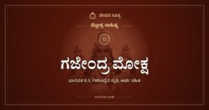 ಗಜೇಂದ್ರ ಮೋಕ್ಷ: ಬಲ ಮುಗಿದಾಗ ಹುಟ್ಟಿದ ಪ್ರಾರ್ಥನೆ
