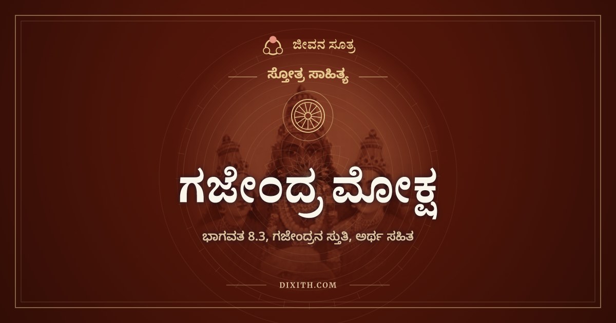 ಗಜೇಂದ್ರ ಮೋಕ್ಷ, ಸ್ತೋತ್ರ ಸಾಹಿತ್ಯ, ಜೀವನ ಸೂತ್ರ