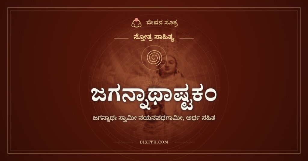 ಜಗನ್ನಾಥಾಷ್ಟಕಂ: ಕಣ್ಣ ದಾರಿಗೆ ಬರಲಿ ಪುರಿಯ ಒಡೆಯ