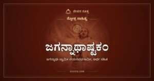 ಜಗನ್ನಾಥಾಷ್ಟಕಂ: ಕಣ್ಣ ದಾರಿಗೆ ಬರಲಿ ಪುರಿಯ ಒಡೆಯ