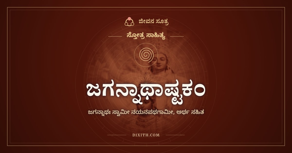ಜಗನ್ನಾಥಾಷ್ಟಕಂ, ಸ್ತೋತ್ರ ಸಾಹಿತ್ಯ, ಜೀವನ ಸೂತ್ರ