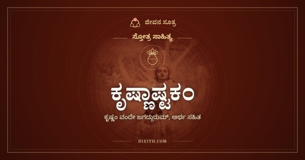 ಕೃಷ್ಣಾಷ್ಟಕಂ: ಜಗದ್ಗುರು ಕೃಷ್ಣನಿಗೆ ಎಂಟು ನಮನಗಳು