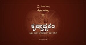 ಕೃಷ್ಣಾಷ್ಟಕಂ: ಜಗದ್ಗುರು ಕೃಷ್ಣನಿಗೆ ಎಂಟು ನಮನಗಳು