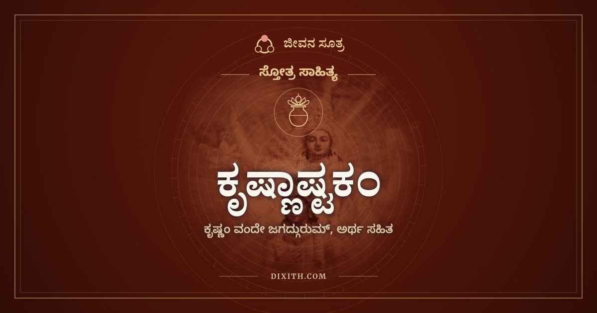 ಕೃಷ್ಣಾಷ್ಟಕಂ, ಸ್ತೋತ್ರ ಸಾಹಿತ್ಯ, ಜೀವನ ಸೂತ್ರ