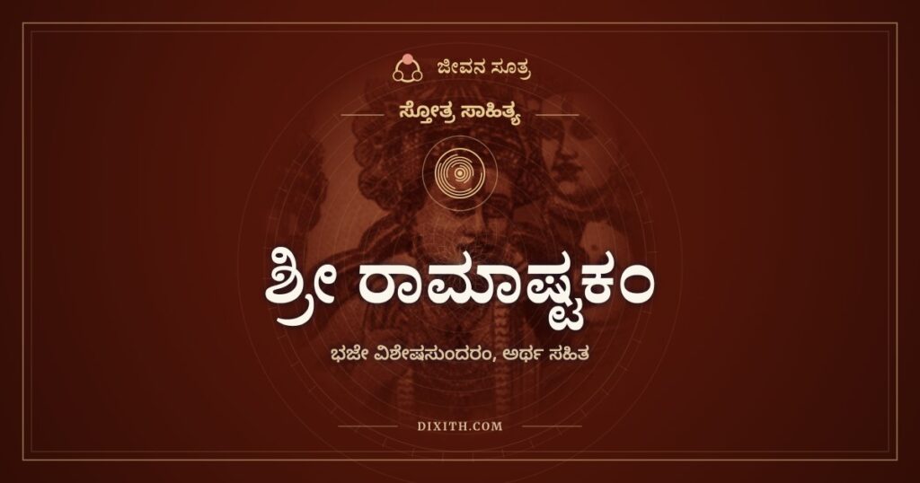 ಶ್ರೀ ರಾಮಾಷ್ಟಕಂ: ಎರಡಿಲ್ಲದ ರಾಮನ ಭಜನೆ