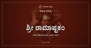 ಶ್ರೀ ರಾಮಾಷ್ಟಕಂ: ಎರಡಿಲ್ಲದ ರಾಮನ ಭಜನೆ