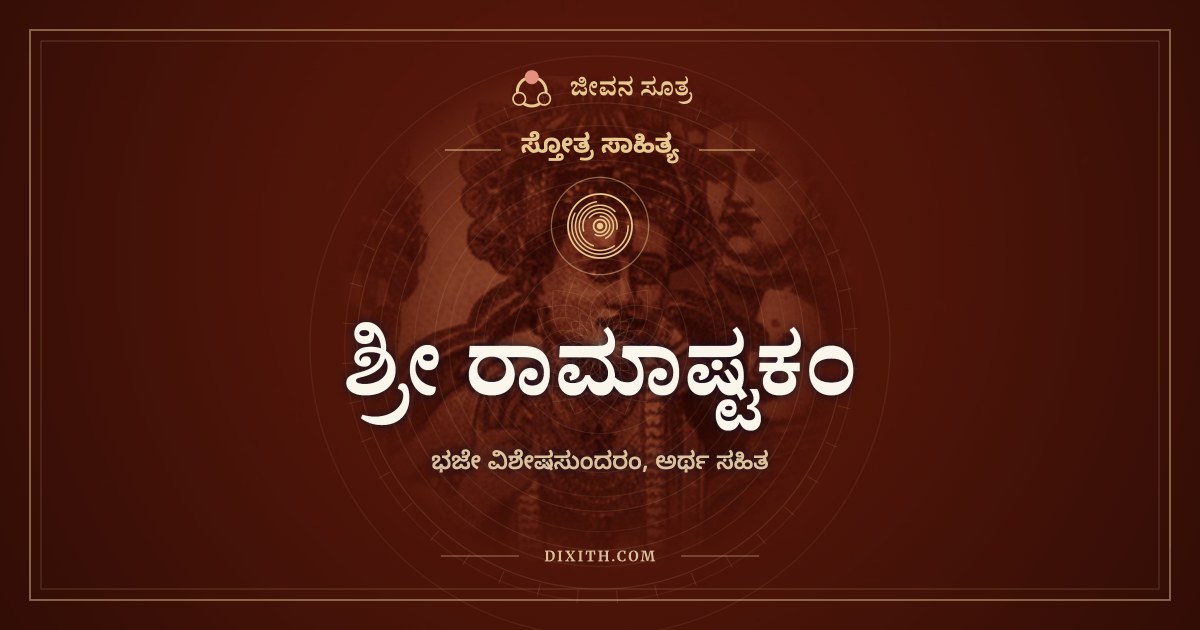 ಶ್ರೀ ರಾಮಾಷ್ಟಕಂ, ಸ್ತೋತ್ರ ಸಾಹಿತ್ಯ, ಜೀವನ ಸೂತ್ರ