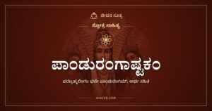 ಪಾಂಡುರಂಗಾಷ್ಟಕಂ: ಇಟ್ಟಿಗೆಯ ಮೇಲೆ ನಿಂತ ಪರಬ್ರಹ್ಮ