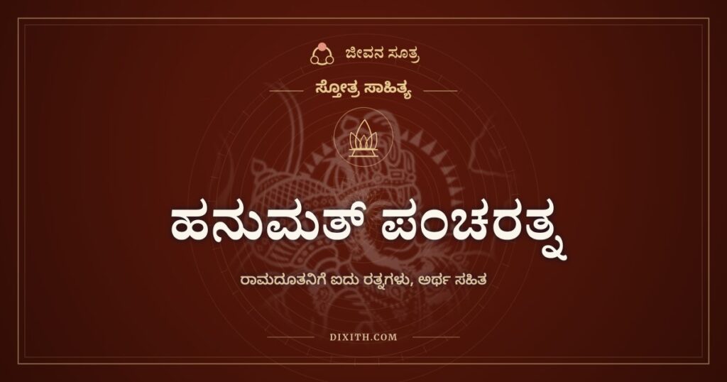 ಹನುಮತ್ ಪಂಚರತ್ನ: ರಾಮದೂತನ ಐದು ರತ್ನಗಳು
