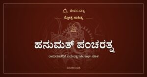 ಹನುಮತ್ ಪಂಚರತ್ನ: ರಾಮದೂತನ ಐದು ರತ್ನಗಳು