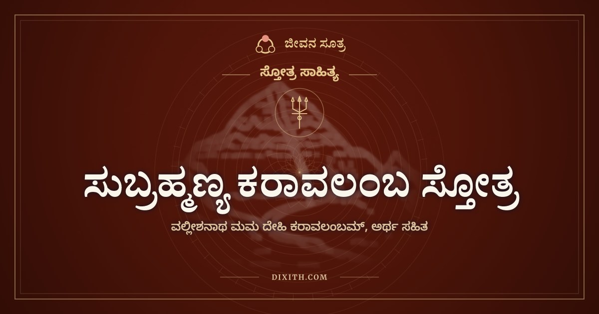 ಸುಬ್ರಹ್ಮಣ್ಯ ಕರಾವಲಂಬ ಸ್ತೋತ್ರ, ಸ್ತೋತ್ರ ಸಾಹಿತ್ಯ, ಜೀವನ ಸೂತ್ರ