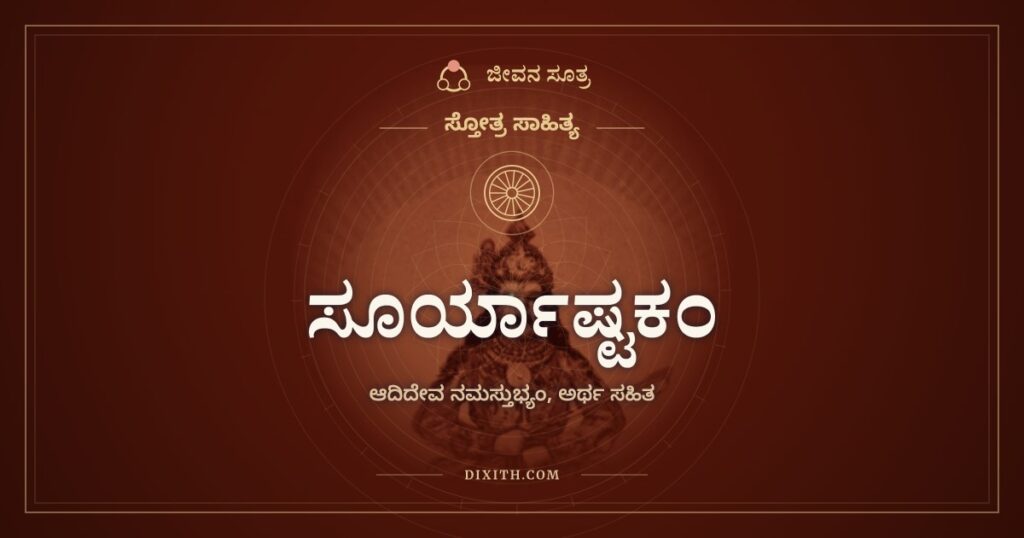 ಸೂರ್ಯಾಷ್ಟಕಂ: ಏಳು ಕುದುರೆಗಳ ರಥವೇರಿದ ಬೆಳಕಿನ ದೇವನಿಗೆ ನಮನ