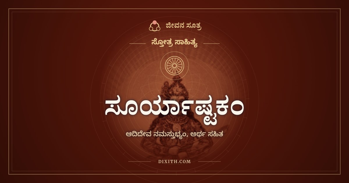 ಸೂರ್ಯಾಷ್ಟಕಂ, ಸ್ತೋತ್ರ ಸಾಹಿತ್ಯ, ಜೀವನ ಸೂತ್ರ