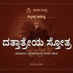 ದತ್ತಾತ್ರೇಯ ಸ್ತೋತ್ರ: ತ್ರಿಮೂರ್ತಿರೂಪಿ ಅವಧೂತನಿಗೆ ನಾರದರ ನಮನ