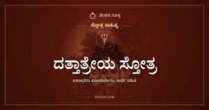 ದತ್ತಾತ್ರೇಯ ಸ್ತೋತ್ರ: ತ್ರಿಮೂರ್ತಿರೂಪಿ ಅವಧೂತನಿಗೆ ನಾರದರ ನಮನ