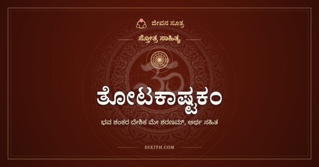 ತೋಟಕಾಷ್ಟಕಂ: ಗುರುವಿಗೆ ಶಿಷ್ಯನ ಶರಣಾಗತಿ