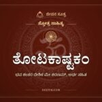 ತೋಟಕಾಷ್ಟಕಂ: ಗುರುವಿಗೆ ಶಿಷ್ಯನ ಶರಣಾಗತಿ