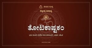 ತೋಟಕಾಷ್ಟಕಂ: ಗುರುವಿಗೆ ಶಿಷ್ಯನ ಶರಣಾಗತಿ