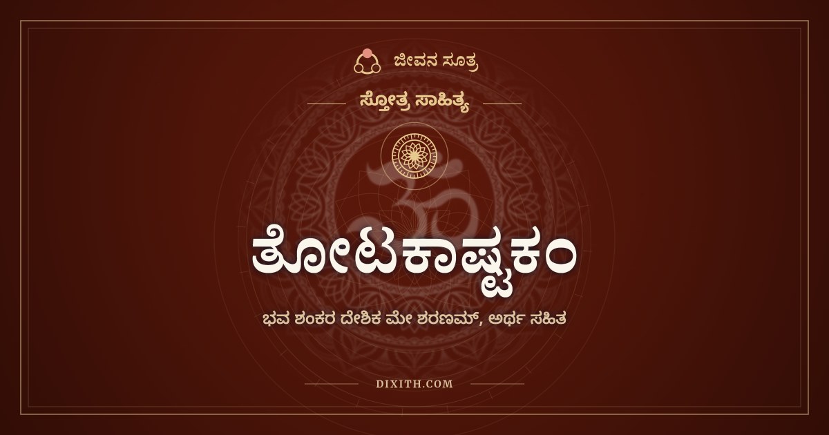 ತೋಟಕಾಷ್ಟಕಂ, ಸ್ತೋತ್ರ ಸಾಹಿತ್ಯ, ಜೀವನ ಸೂತ್ರ