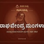 ಶ್ರೀ ರಾಘವೇಂದ್ರ ಮಂಗಳಾಷ್ಟಕ: ಮಂತ್ರಾಲಯದ ಗುರುವಿಗೆ ಮಂಗಳ