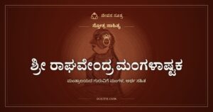 ಶ್ರೀ ರಾಘವೇಂದ್ರ ಮಂಗಳಾಷ್ಟಕ: ಮಂತ್ರಾಲಯದ ಗುರುವಿಗೆ ಮಂಗಳ