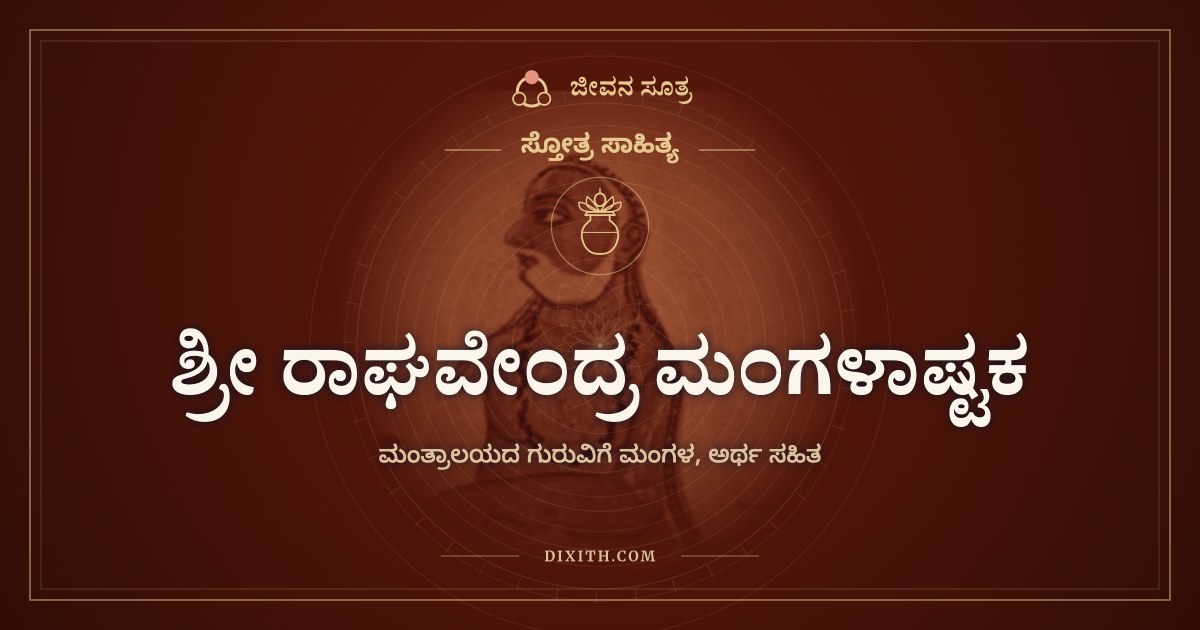 ಶ್ರೀ ರಾಘವೇಂದ್ರ ಮಂಗಳಾಷ್ಟಕ, ಸ್ತೋತ್ರ ಸಾಹಿತ್ಯ, ಜೀವನ ಸೂತ್ರ