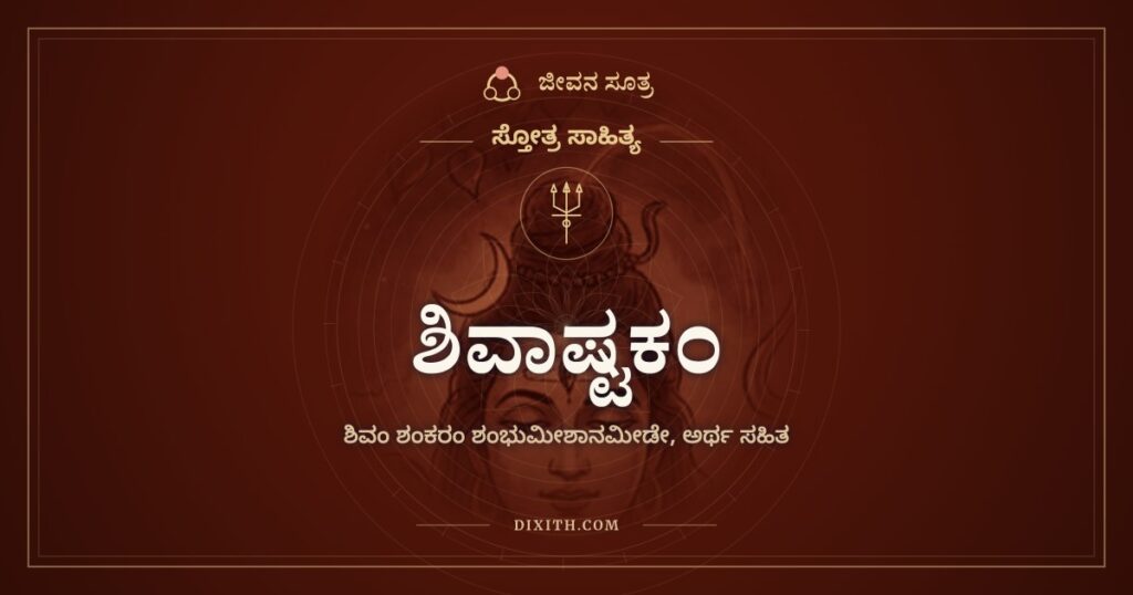 ಶಿವಾಷ್ಟಕಂ: ಸ್ಮಶಾನವಾಸಿ ಜಗದೊಡೆಯನ ಸ್ತುತಿ