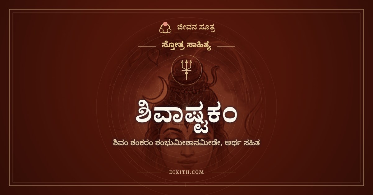 ಶಿವಾಷ್ಟಕಂ, ಸ್ತೋತ್ರ ಸಾಹಿತ್ಯ, ಜೀವನ ಸೂತ್ರ