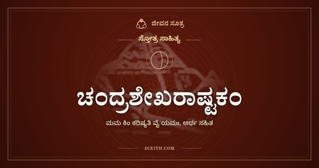 ಚಂದ್ರಶೇಖರಾಷ್ಟಕಂ: ಯಮನ ಭಯ ಕಳೆಯುವ ಆಶ್ರಯ
