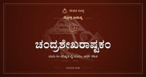 ಚಂದ್ರಶೇಖರಾಷ್ಟಕಂ: ಯಮನ ಭಯ ಕಳೆಯುವ ಆಶ್ರಯ