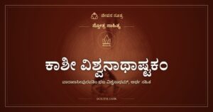 ಕಾಶೀ ವಿಶ್ವನಾಥಾಷ್ಟಕಂ: ವಾರಾಣಸಿಯ ಒಡೆಯನ ಭಜನೆ