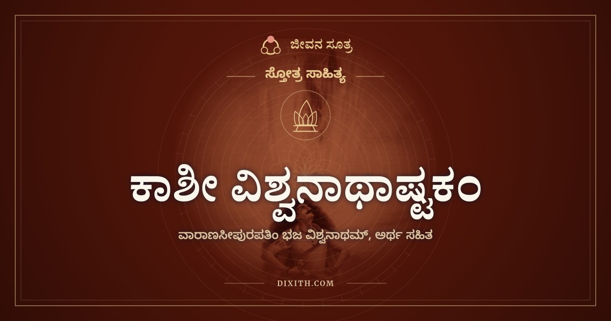 ಕಾಶೀ ವಿಶ್ವನಾಥಾಷ್ಟಕಂ, ಸ್ತೋತ್ರ ಸಾಹಿತ್ಯ, ಜೀವನ ಸೂತ್ರ