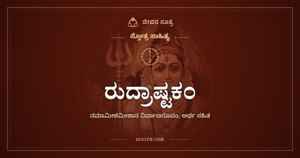 ರುದ್ರಾಷ್ಟಕಂ: ಶಿಷ್ಯನಿಗಾಗಿ ಗುರು ಹಾಡಿದ ಶಿವಸ್ತುತಿ