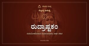 ರುದ್ರಾಷ್ಟಕಂ: ಶಿಷ್ಯನಿಗಾಗಿ ಗುರು ಹಾಡಿದ ಶಿವಸ್ತುತಿ