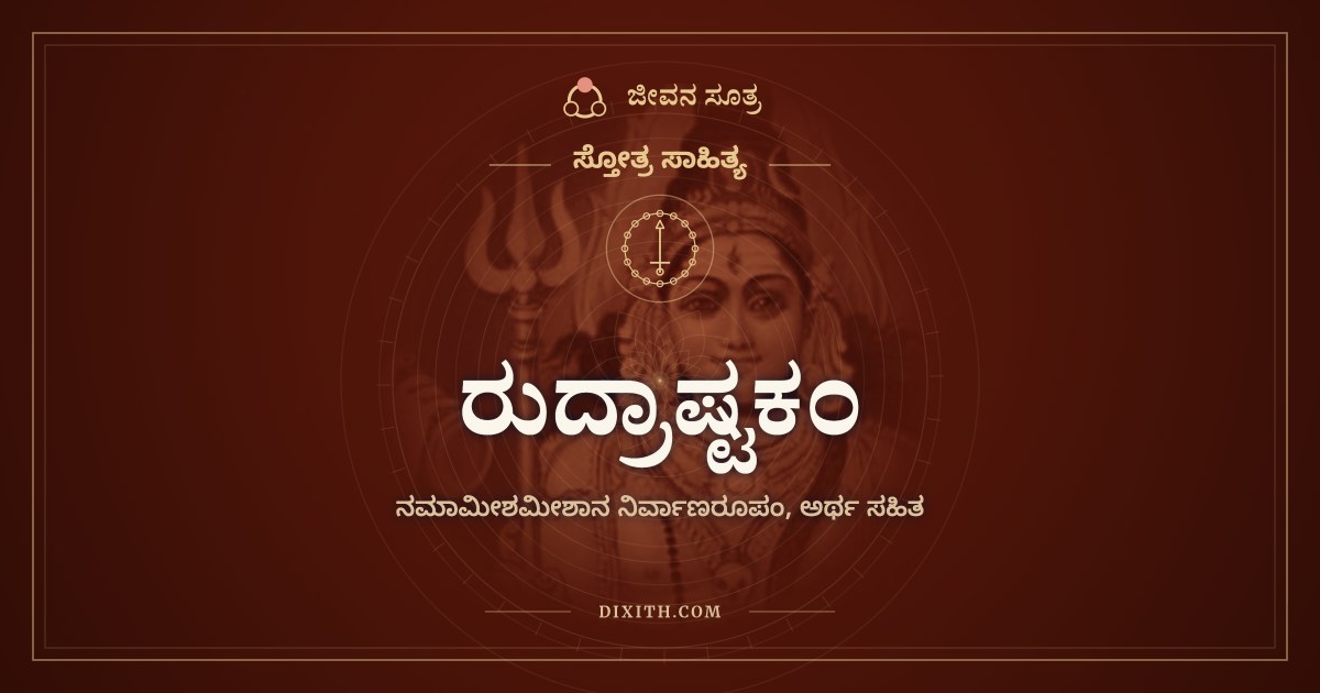 ರುದ್ರಾಷ್ಟಕಂ, ಸ್ತೋತ್ರ ಸಾಹಿತ್ಯ, ಜೀವನ ಸೂತ್ರ
