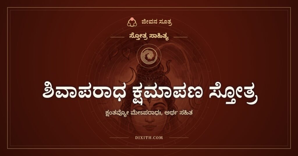 ಶಿವಾಪರಾಧ ಕ್ಷಮಾಪಣ ಸ್ತೋತ್ರ: ಹುಟ್ಟಿನಿಂದ ಮುಪ್ಪಿನವರೆಗಿನ ತಪ್ಪುಗಳಿಗೆ ಕ್ಷಮೆ